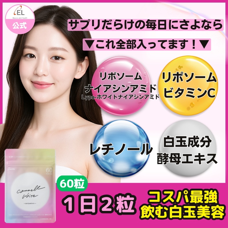 飲む白玉美容　酵母タチオン+リポソームナイアシンアミド 　カナエルホワイト 60粒サイズ　リポソームビタミンC レチノール 酵母エキス 日差し対策 パントテン酸
