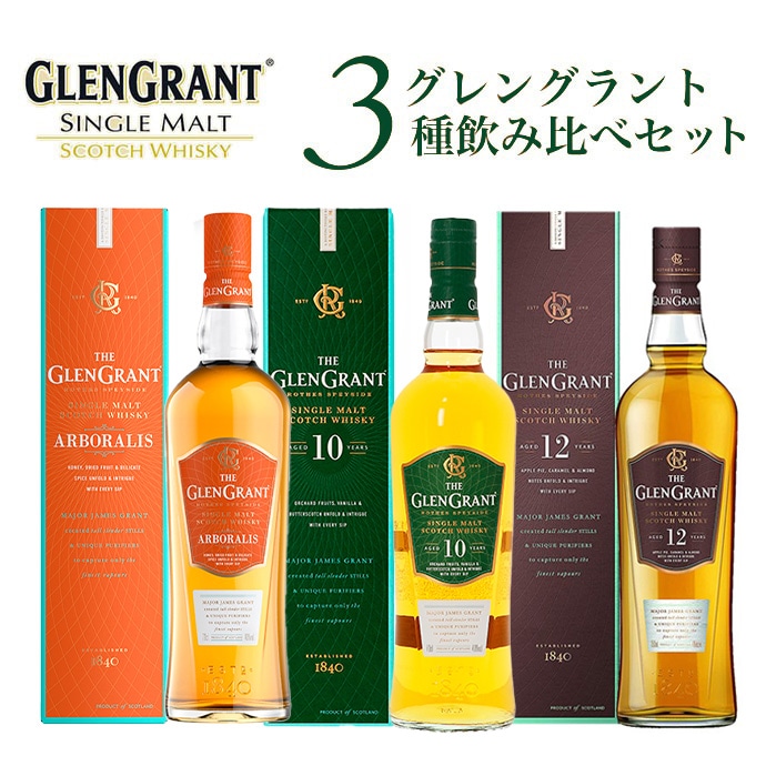 【送料無料】【箱 正規品】グレングラント3種飲み比べセット アルボラリス 10年 12年 シングル モルト スコッチ ウイスキー 700ml×3本GLENGRANT ARBORALIS AGE