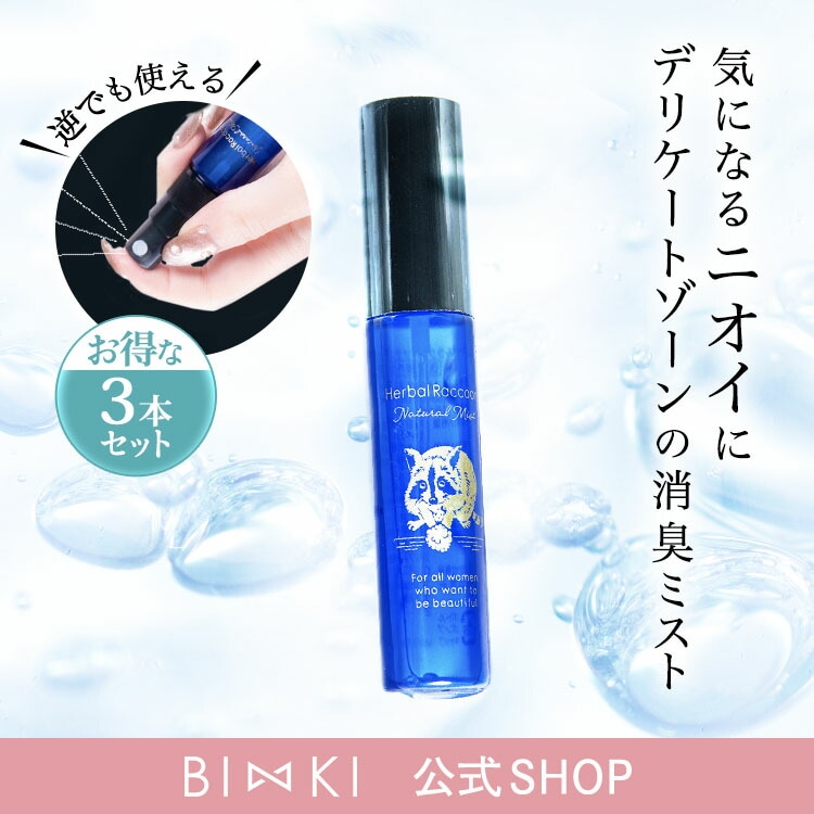 【公式】 ハーバルラクーン 15ml デリケートゾーン [3本セット] 消臭 ミスト 匂い 臭い ケア デオドラント スプレー 殺菌 除菌 保湿 肌荒れ あそこ 陰部 VIO 股 脇 おりもの 足