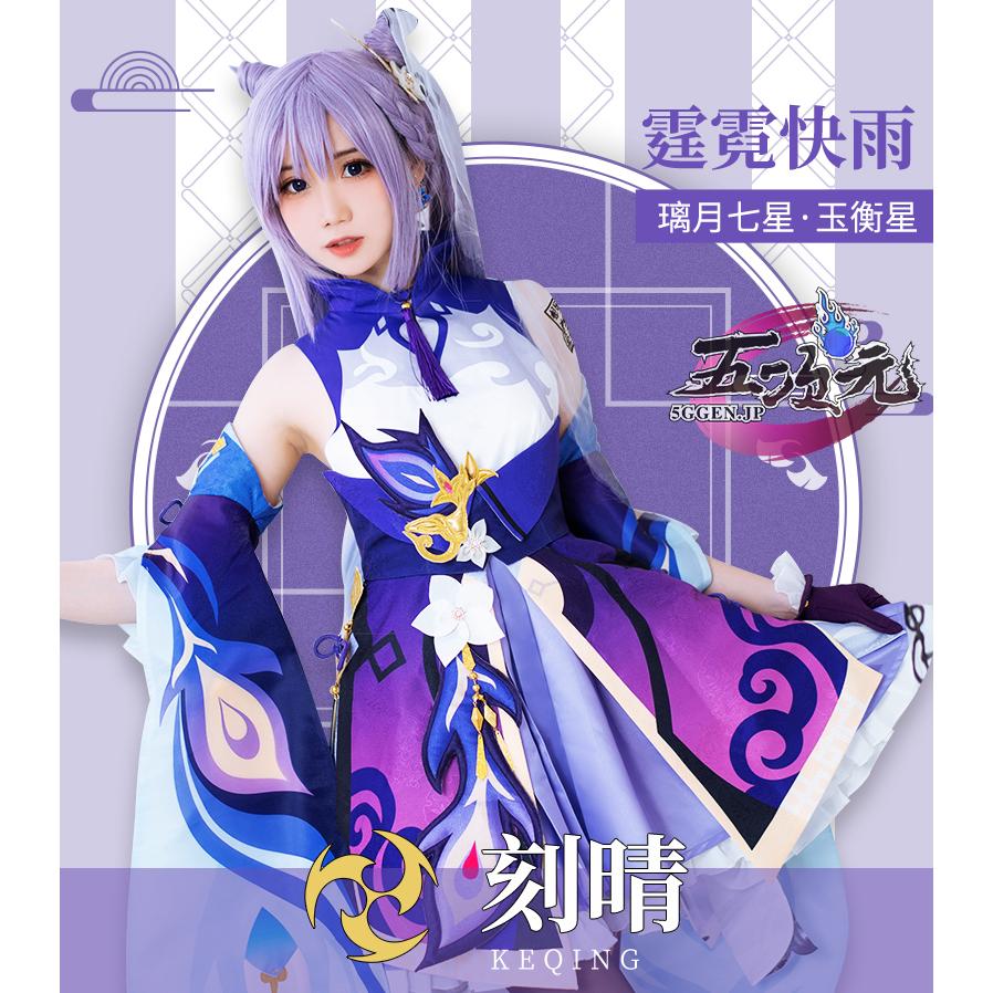 火花　原神　コスプレ　刻晴　コクセイ　衣装　靴　ウィッグ　武器　追加可