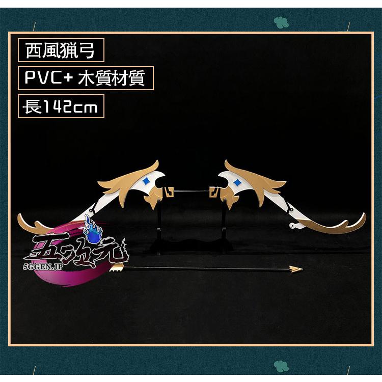 原神　コスプレ　西風猟弓　武器　星4武器　道具　ウェンティ　アンバー