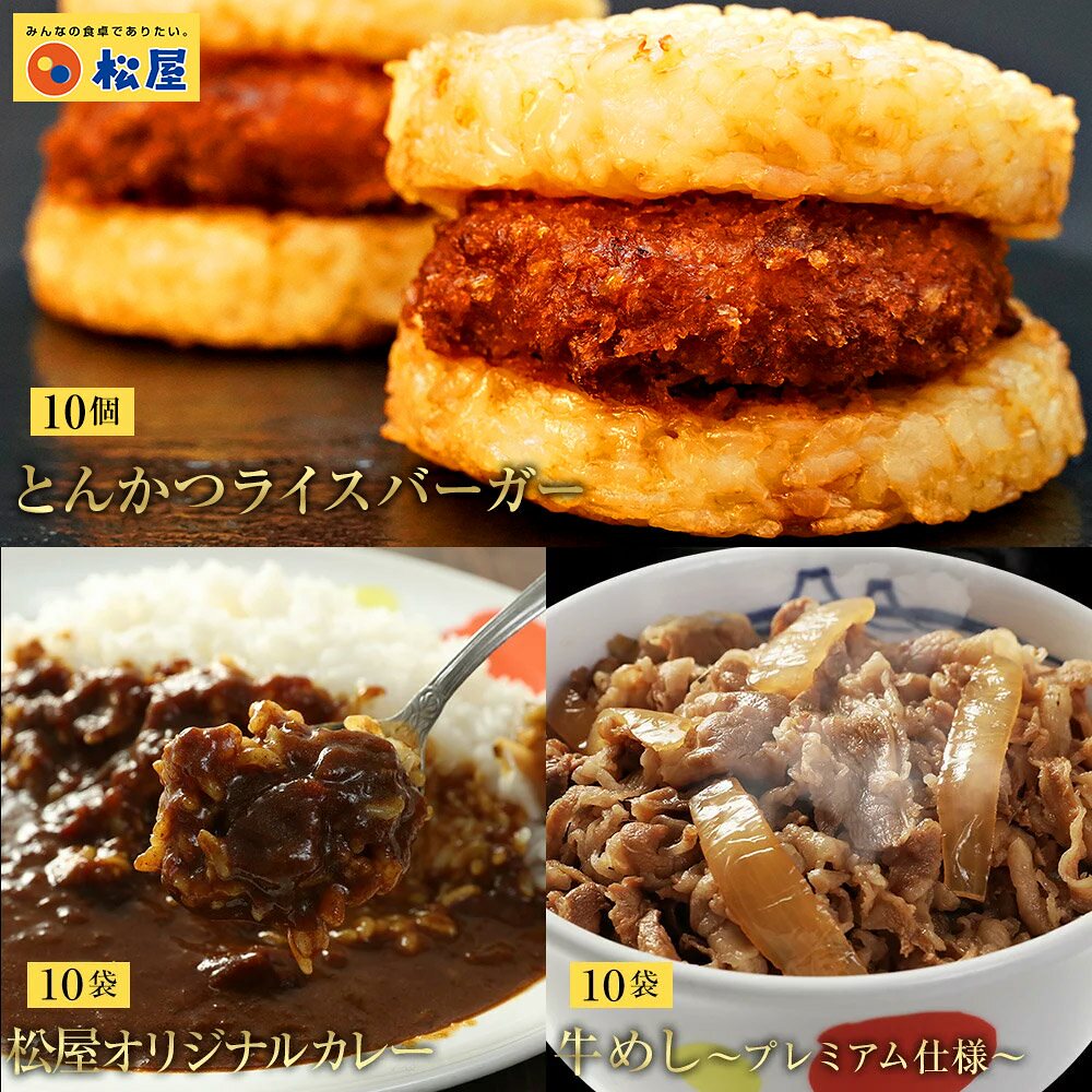 格安 メガ割松のやとんかつライスバーガー＆プレミアム牛めし＆オリジナルカレー30食セット（とんかつライスバーガー 10 牛めし10  オリジナルカレー10） 和食惣菜 - flaviogimenis.com.br