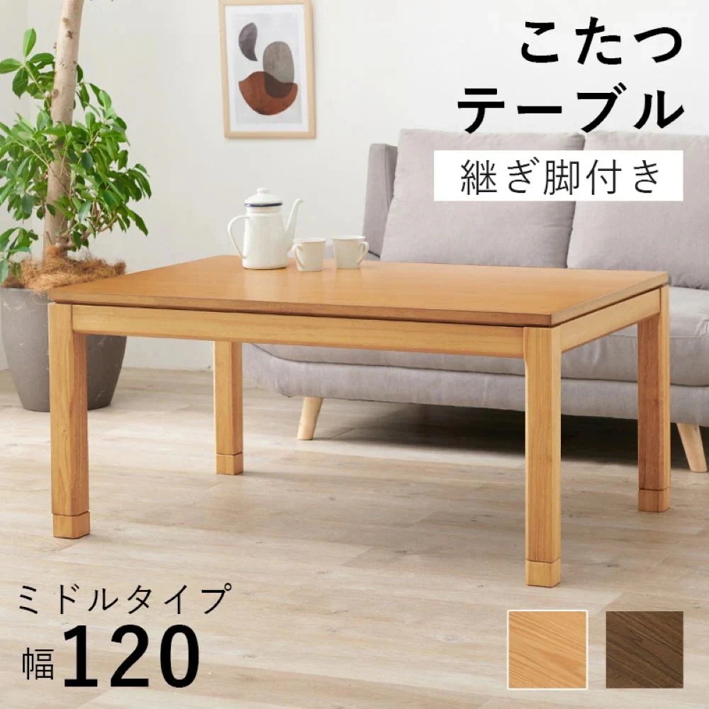 こたつ テーブル ミドルタイプ 120cm * 80cm リビングコタツ シェルタ K120-M 萩原 スリーアイ