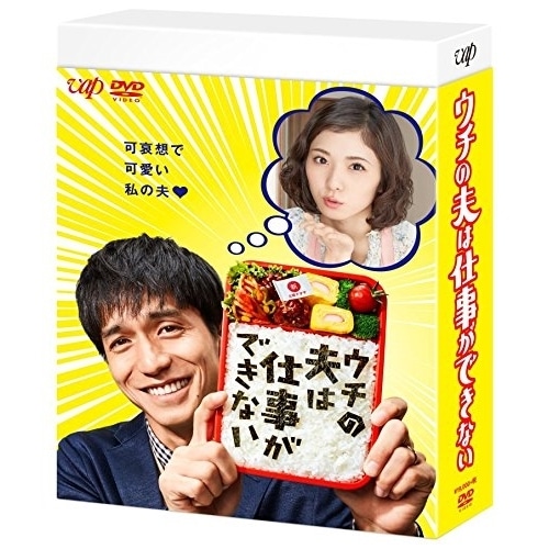 ウチの夫は仕事ができない DVD-BOX ／ 錦戸亮 (DVD) VPBX-14655