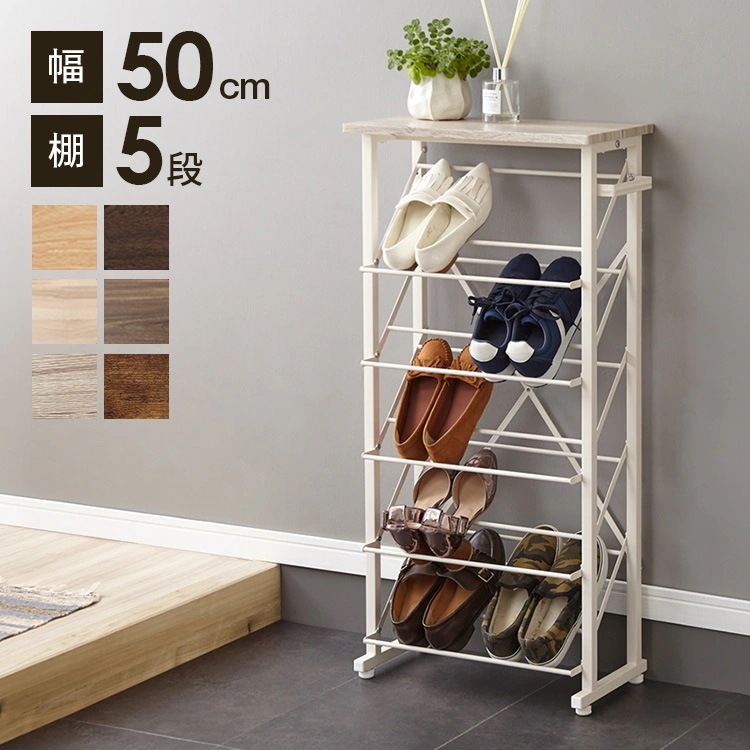 魅せるシューズラック 幅50cm 5段 スリム 奥行25cm 最大10足 通気性 木目 バイカラー ナチュラル モダン シューズラック 下駄箱 ラック オープンラック 傘立て 玄関収納 5,795円