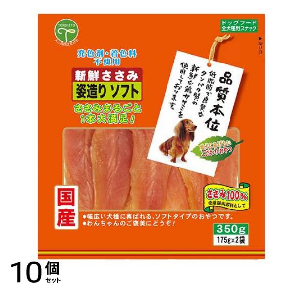 友人 犬用おやつ 新鮮ささみ 姿造りソフト 350g 10個セット