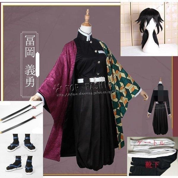 [当店人気商品] 冨岡 義勇 コスプレ衣装 ウィッグ 靴とみおか ぎゆう cos ハロウィン仮装 変装 男女兼用 アニメ ゲーム コスチューム パーティーグッズ