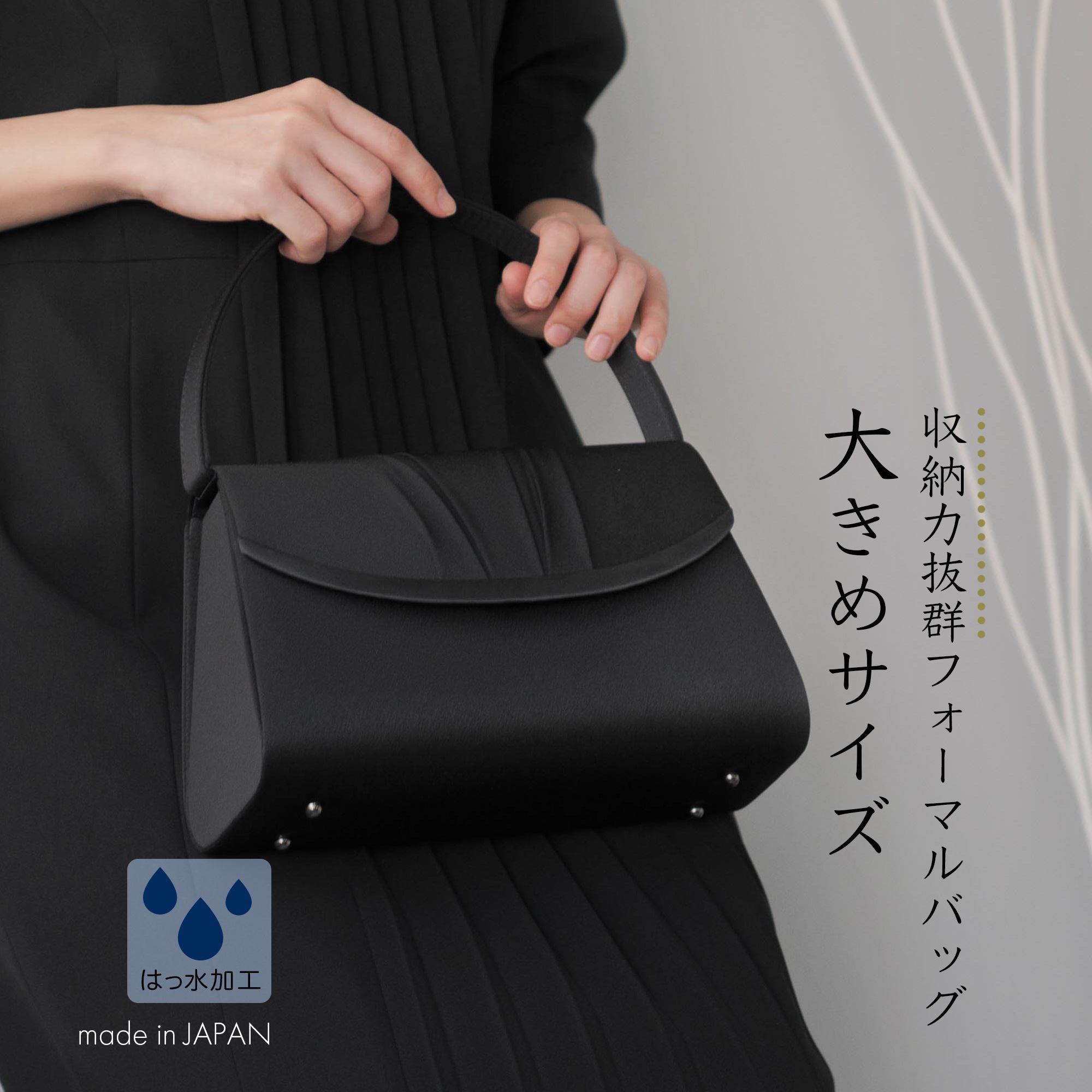 フォーマルバッグ 撥水 レディース 国産 日本製 黒 葬儀 冠婚葬祭 葬式 喪服 バッグ 葬儀用バッグ 冠婚葬祭用バッグ 喪服用バッグ ブラック シンプル 50代