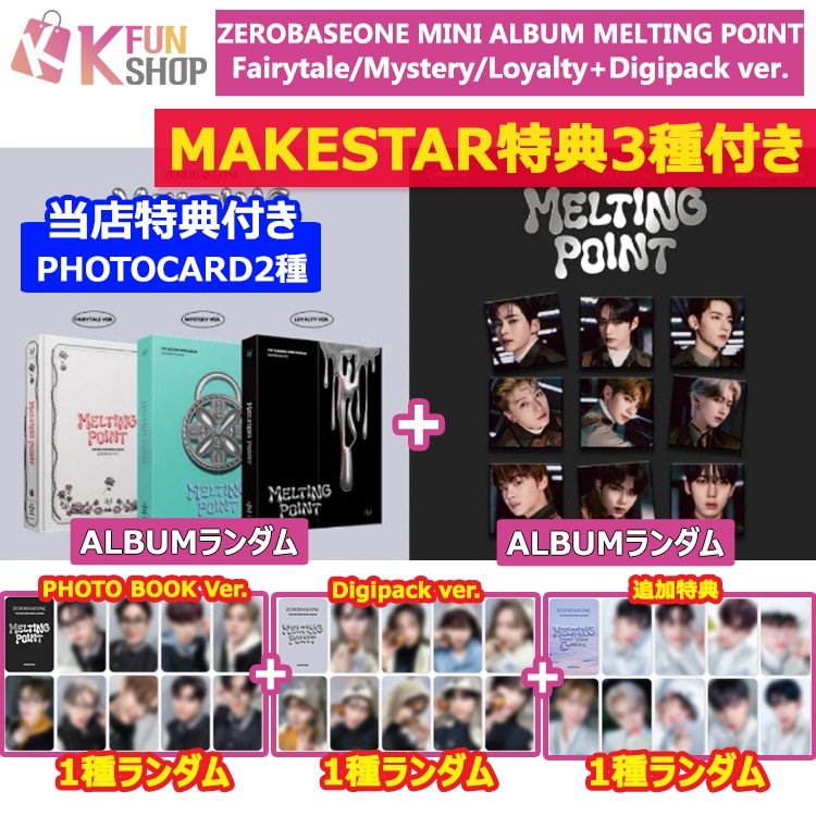 即日[MAKESTAR LUCKY DRAW特典2種+追加特典1種付き]PB ver.1枚+DP ver.1枚_ZEROBASEONEミニ2集 MELTING POINT チャート反映