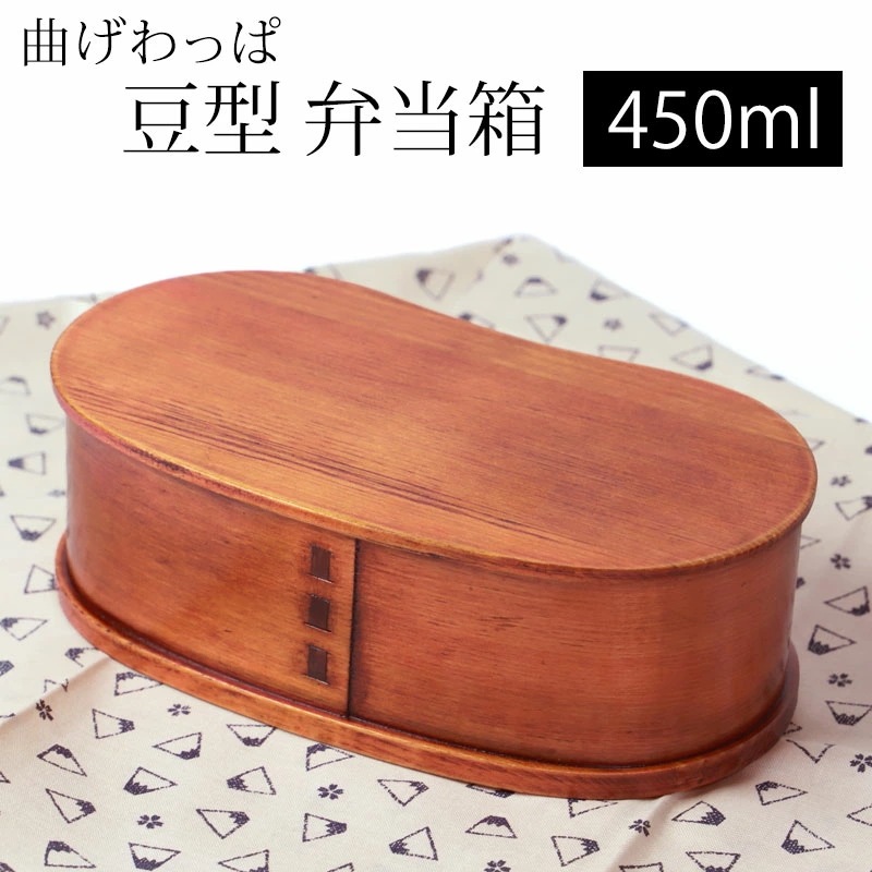 曲げわっぱ 豆型 お弁当箱 漆塗り 450ml 弁当箱 1段 天然木製 曲げわっぱ弁当箱 まげわっぱ ランチボックス 和風 モダン レディース 女子 大人 キッズ 子供 男の子 おしゃれ かわいい 軽