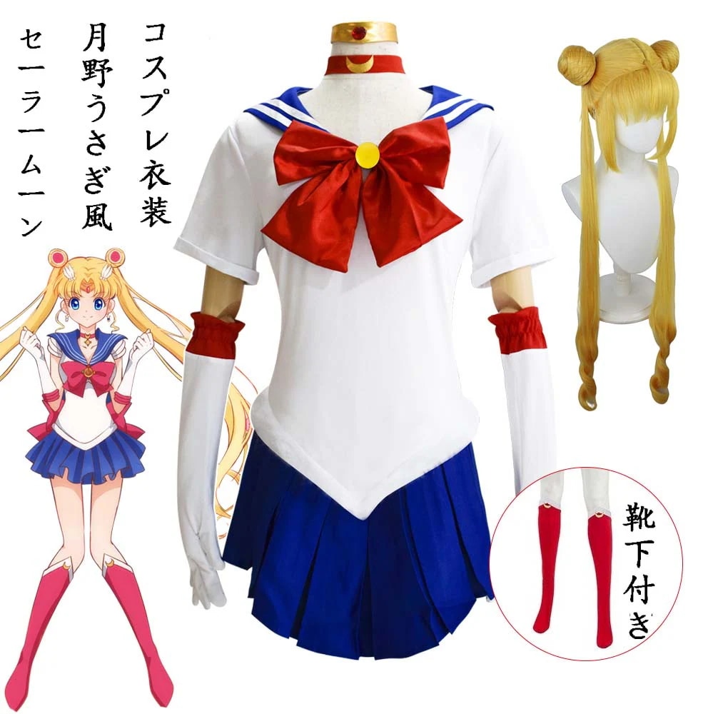 セーラームーン 月野 うさぎ風 コスプレ衣装 cos服 演出服 変装 仮装 日常服 アニメ 祭り 学園祭 文化祭 漫遊展 ハロウィン クリスマス コスチューム ウィッグ付き