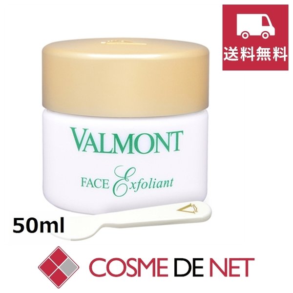 最安値挑戦中！ヴァルモン フェイス エクスフォリアン 50ml