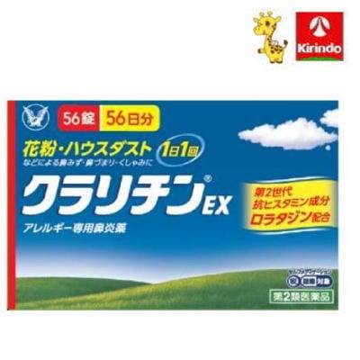 送料無料 【第2類医薬品】 大正製薬 クラリチンＥＸ　５６錠×1個 アレルギー性鼻炎薬 花粉症 1日1回 持続性 セルフメディケーション税制対象商品