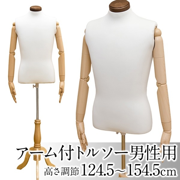 トルソー/ディスプレイ用品 (アーム付き/男性用) 高さ調節可 アイボリー 9,531円