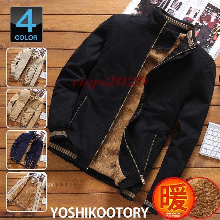 [惠子商店]新品入荷ジャケット メンズ ブルゾン アウター ボアジャケット 防寒着 アウトドア 暖かい 厚手 保温 秋服 秋冬 冬服 冬物ジャケット メンズ ブルゾン