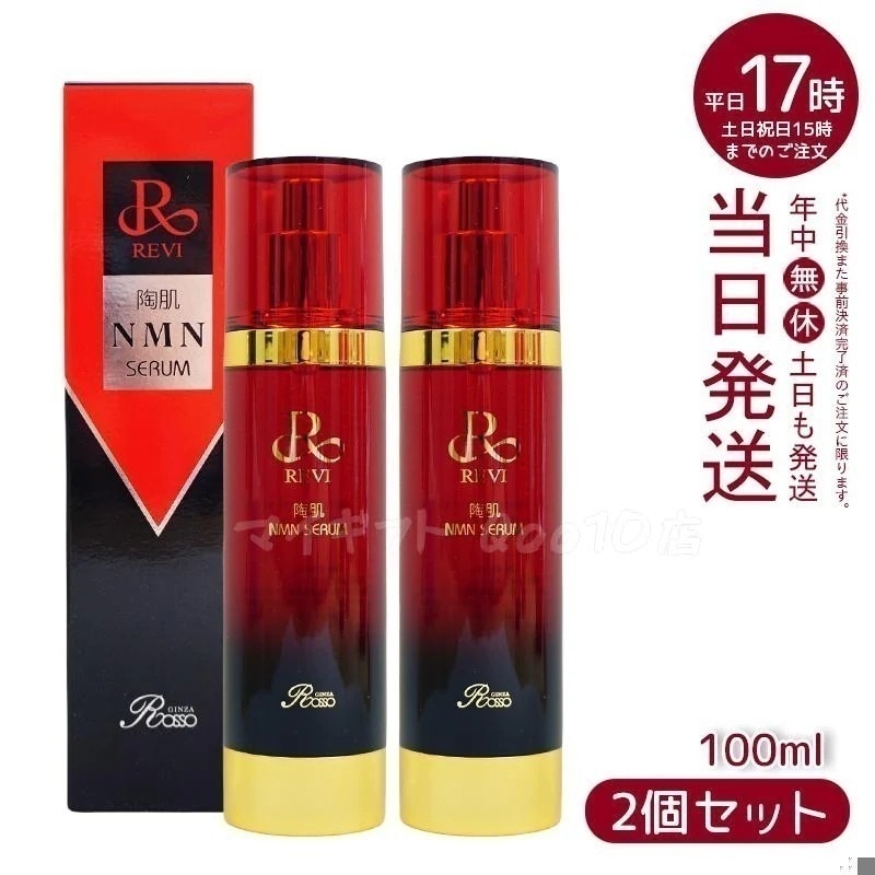 【2個セット】 REVI ルヴィ 陶肌NMNセラム 100ml フェイシャルケア ホームケア ホームエステ REVI 銀座ロッソ ROSSO サロン専売品 日本製