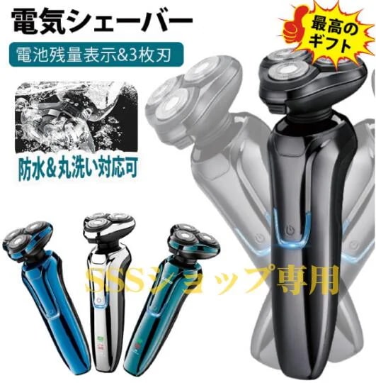 【20%超還元セレクト】電気シェーバー 髭剃り メンズシェーバー 回転式 充電式 電池残量表示 ひげそり 電動ひげそり 3枚刃 防水 丸洗い可能 LEDライト 深剃り