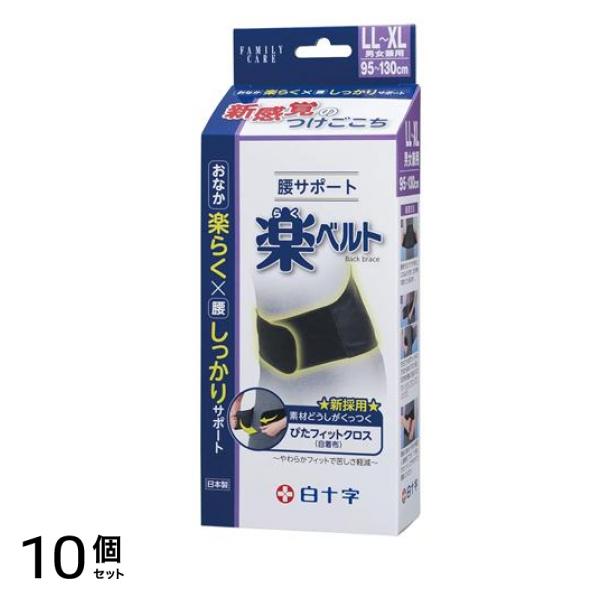 白十字 FC腰サポート楽ベルト LL-XLサイズ 1枚入 (95-130cm) 10個セット