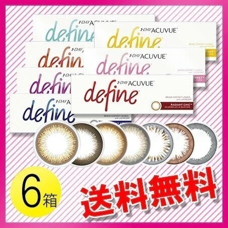 ワンデー アキュビュー ディファイン モイスト 30枚入6箱 / メール便