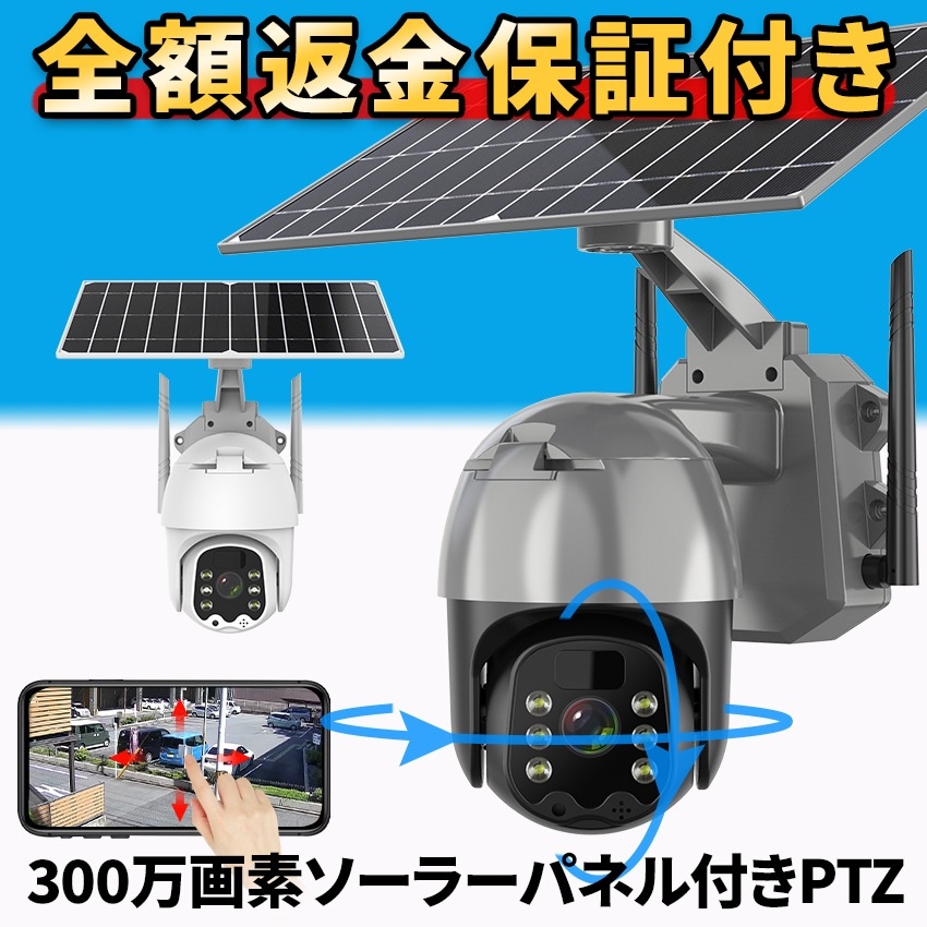 防犯カメラ 屋外 家庭用 楽天1位 電源不要 防犯カメラ屋外 ワイヤレス 工事不要 ソーラー ネットワークカメラ 防犯 カメラ パンチルト PTZ 首振り 録画機能付き Wi-Fi 300万画