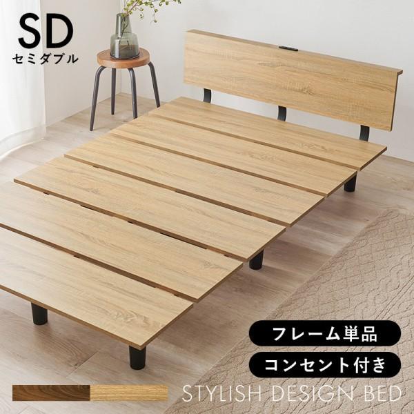 セミダブルベッド フレーム すのこ ロースタイル 脚付き 宮棚 2口コンセント シンプルデザイン ベッド下収納 耐荷重200kg フレーム単品