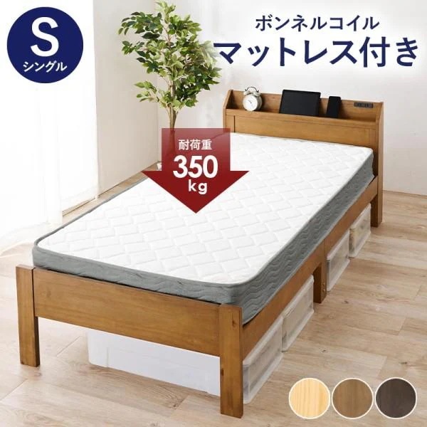 シングルベッド ボンネルコイルマットレス セット コンセント 宮棚 高さ調整 3段階 耐荷重350kg すのこベッド ベッド下収納 マット ベッドセット