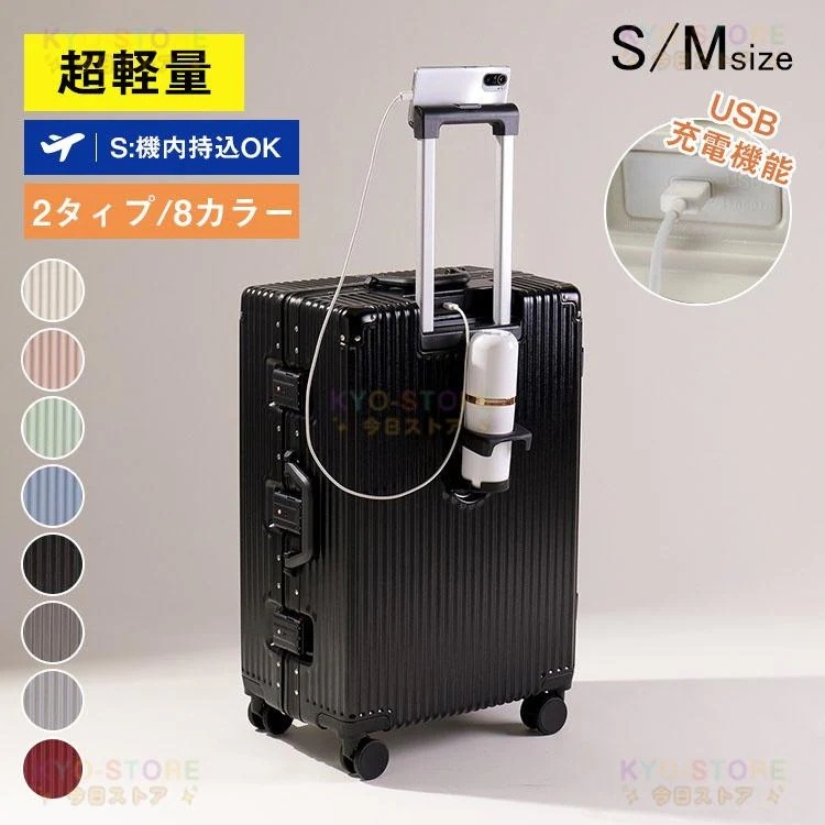 スーツ ケース 機内 SM 大容量 軽量 静音 多 機能 キャリー usb ポート付き TSA ロック フック付き アルミ フレーム 1 泊 2 旅行 出張
