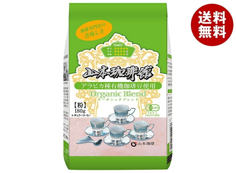 山本珈琲 山本珈琲館 オーガニックブレンド 180g＊12袋入