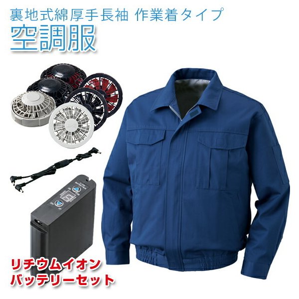 空調服 作業着 作業服 夏 裏地式綿厚手長袖 作業用空調服 ダークブルー リチウムイオンバッテリーセット KU90600 LIPRO2 空調服 s7837