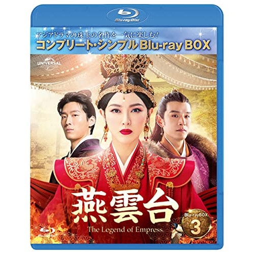 燕雲台-T h e Legend of Empress- BD-BOX3 コンプリ.. ／ ティファニータン (Blu-ray) GNXF-2819