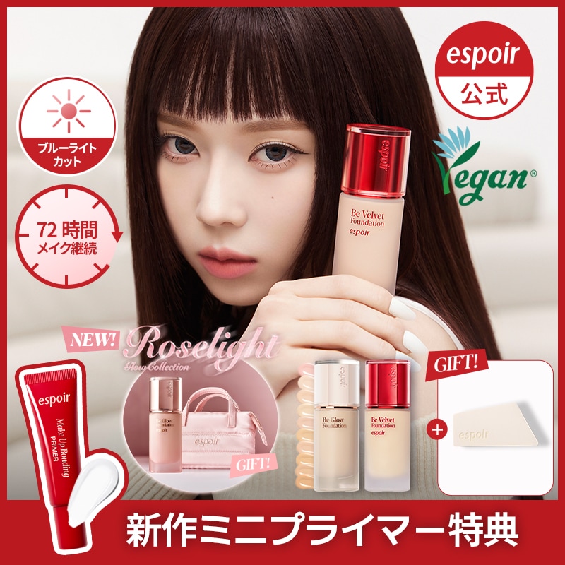 Qoo10] エスポア 【ロゼライト発売】ビーベルベット/ビーグ : ベースメイク