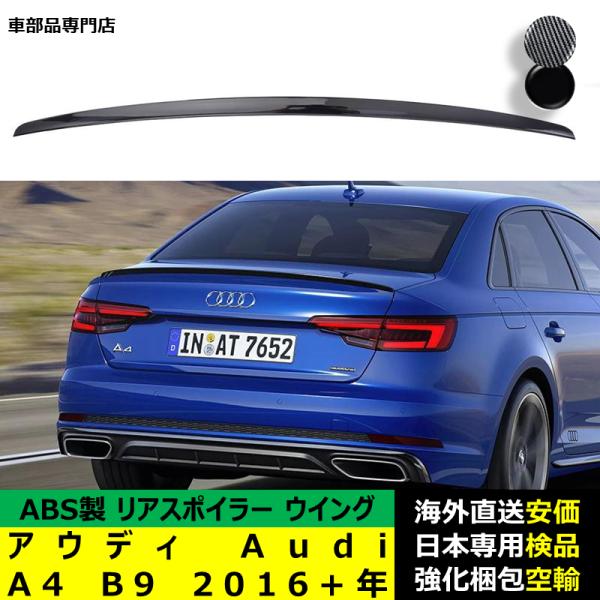 アウディ Audi A4 B9 2016－2024年リアスポイラー リアウイング トランクルーフエアロパーツ ガーニッシュ ドレスアップ ABS製