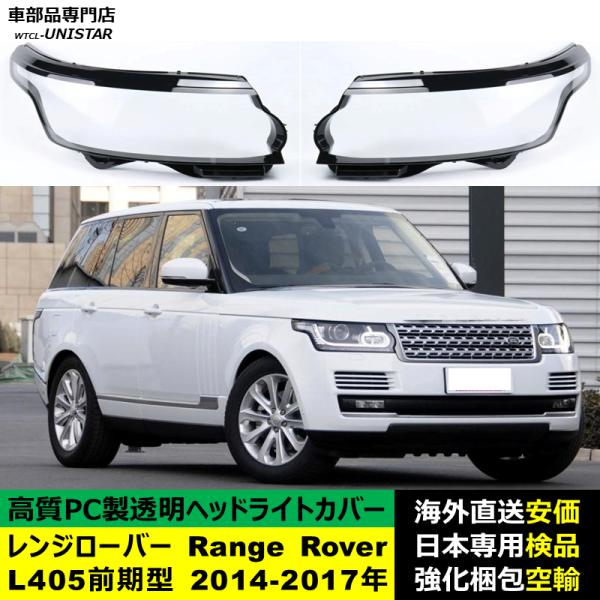 ランドローバー Land Rover レンジローバー Range Rover L405前期型 2014-2017年 適用 ヘッドライトカバー ヘッドランプ透明レンズ ランプシェード高質PC製 24,615円