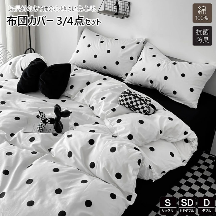 掛け布団カバー 綿100% 布団カバー 3点4点セット ドット水玉 シングル布団カバー 高品質ベッド用品 敷布団カバー 寝具カバー ダブル 布団カバーセット 布団カバー かわいい布団カバー 韓国布