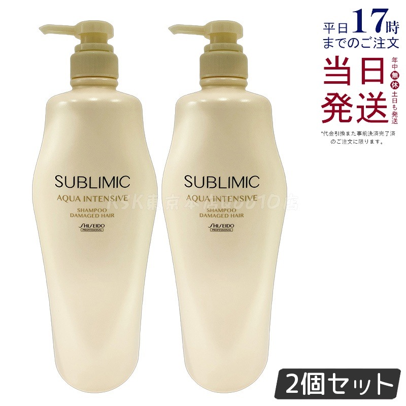 【2個セット】資生堂 サブリミック アクアインテンシブ シャンプー h 1000ml
