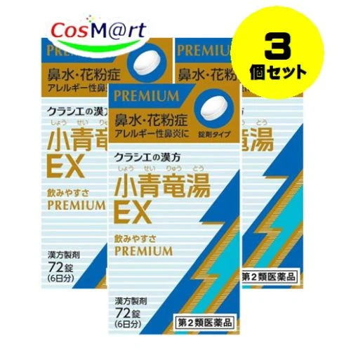 【定形外郵便にて発送】 【3個セット】 【第2類医薬品】「クラシエ」漢方小青竜湯エキスEX錠 72錠 4987045068171-3