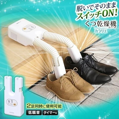 他サイト： 【目玉商品】くつ乾燥機 靴乾燥 カラリエ SD-C1-WP シューズ乾燥機 シューズドライヤー　メガ割の商品画像