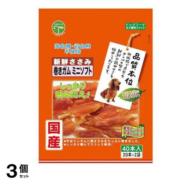 友人 犬用おやつ 新鮮ささみ 巻きガムミニソフト 40本入 3個セット