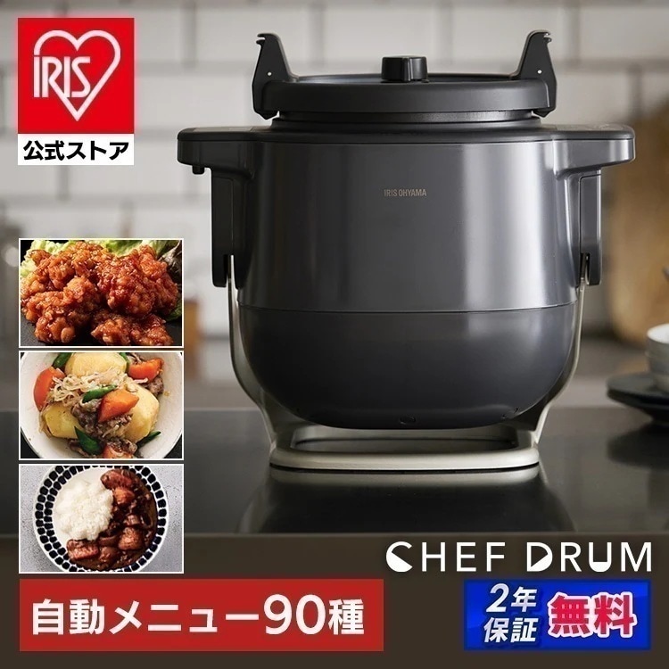 【公式】自動調理器 鍋 調理鍋 無水調理 低温調理 自動かくはん式調理機 CHEF DRUM 時短 低温調理 節約 炒め物 揚げ物 DAC-IA2-H [安心延長保証対象]