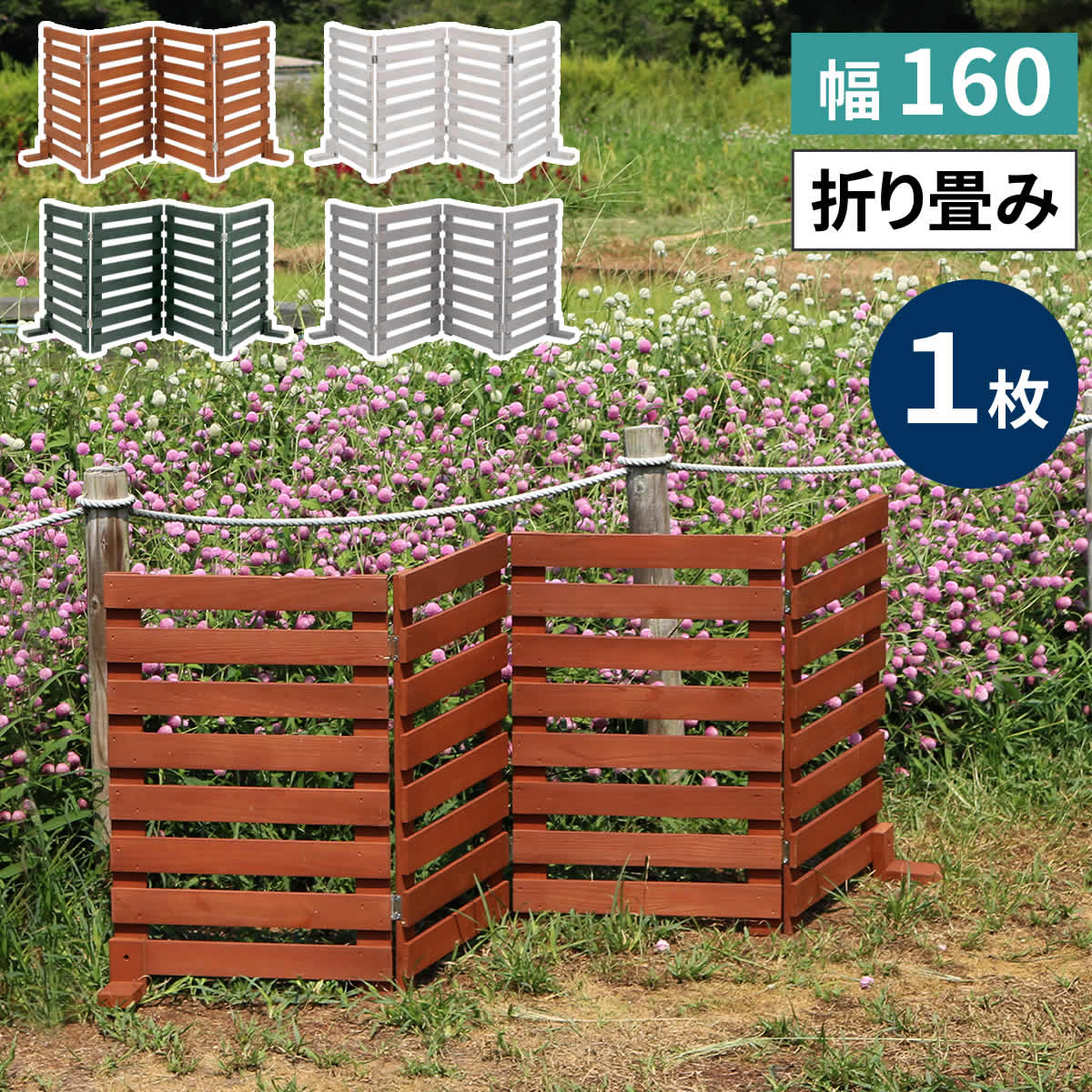 住まいスタイル 折り畳めるウッドフェンス 幅160 （横ボーダー) 1枚組 WF-160YK ウッドフェンス ウッド 木製 フェンス おしゃれ ゲート 柵 屋外 庭 目隠し 防犯 門扉