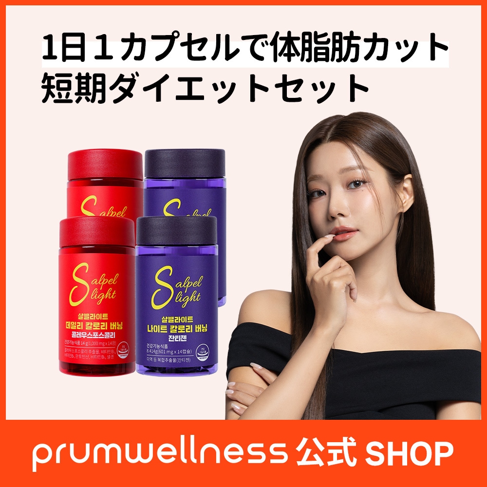 Qoo10] prumwellness [短期集中ダイエットSET] Sライト : 健康
