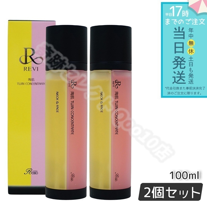 【2個セット】 REVI ルヴィ 陶肌ツインコンセントレート 100ml 2種類 陶肌 美容液