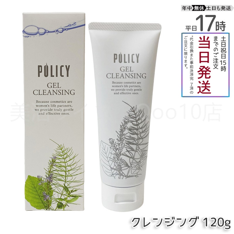 ポリシー化粧品　ゲルクレンジング　120g 敏感肌 無添加 メイク落とし 毛穴クリア 保湿 ノンコメドジェニック 4,805円