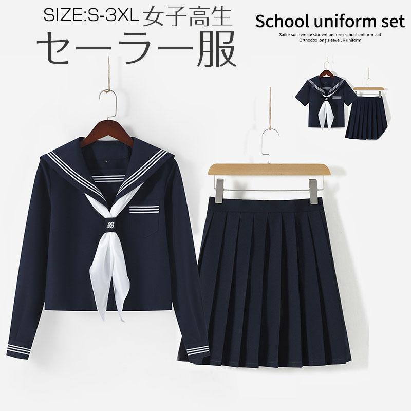 【即納】女子高生 制服 セーラー服 女子高校生 学生服 半袖/長袖 セットアップ 上下セット JK制服 文化祭 学園祭 可愛い 蝶ネクタイ付き 卒業式スーツ