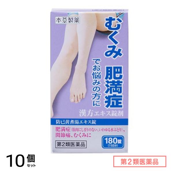 第２類医薬品 本草 防已黄耆湯エキス錠-H 180錠 10個セット