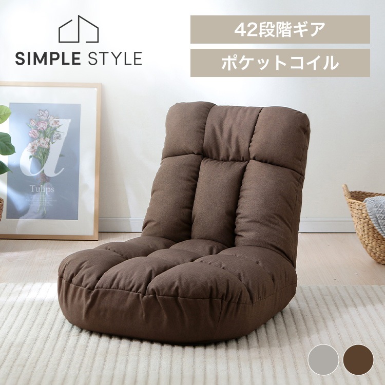 座椅子 広座面ポケットコイル座椅子 PCC-700 グレー ブラウン 椅子 低反発 ウレタン ゆったり ファブリック 背もたれ リラックス SimpleStyle シンプルスタイル