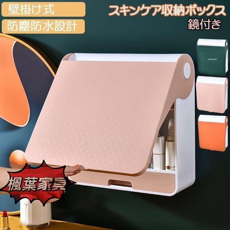 壁掛多機能化粧品収納ボックス化粧品入れ大容量コスメ壁掛け式 鏡付き 化粧品収納ボックス スキンケア省スペース