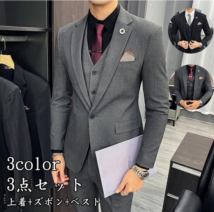 品質良い 格好いい メンズスーツ 3点セット 男性用 オフィス ビジネス セレモニースーツ フォーマル スリム パーティー スーツ 結婚式 紳士服 通勤 春秋冬 ステージ 衣装 入学式 卒業式 ジャケ
