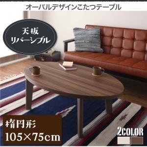 オーバルデザイン　天板リバーシブル　こたつテーブル　[Paleta]パレタ　楕円形（105x75）　ブラウンxホワイト