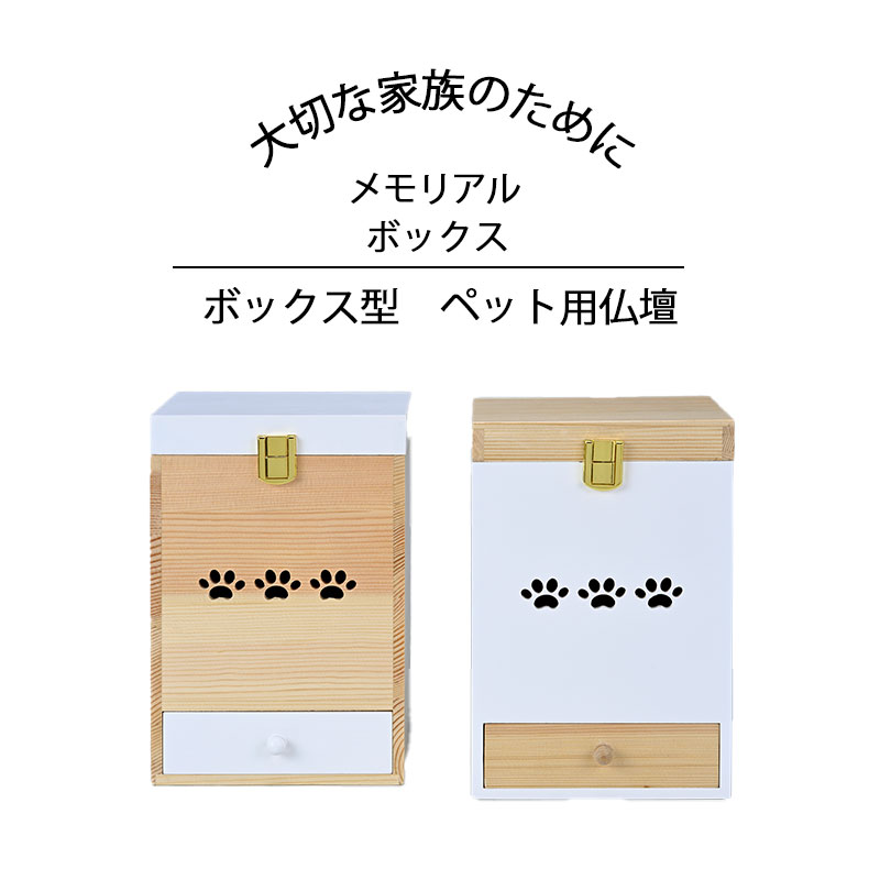 ボックス型ペット用仏壇 Angel House 天使のボックス型仏壇 箱 仏壇 日本製 ペット 犬 猫 箱型 ペット供養 ペットの仏壇 引出し付き 仏具 仏壇 ボックス型　ペット用仏壇 10,989円